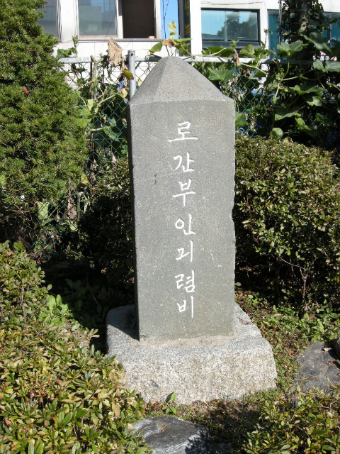 로간부인기념비,청주제일교회(2).jpg